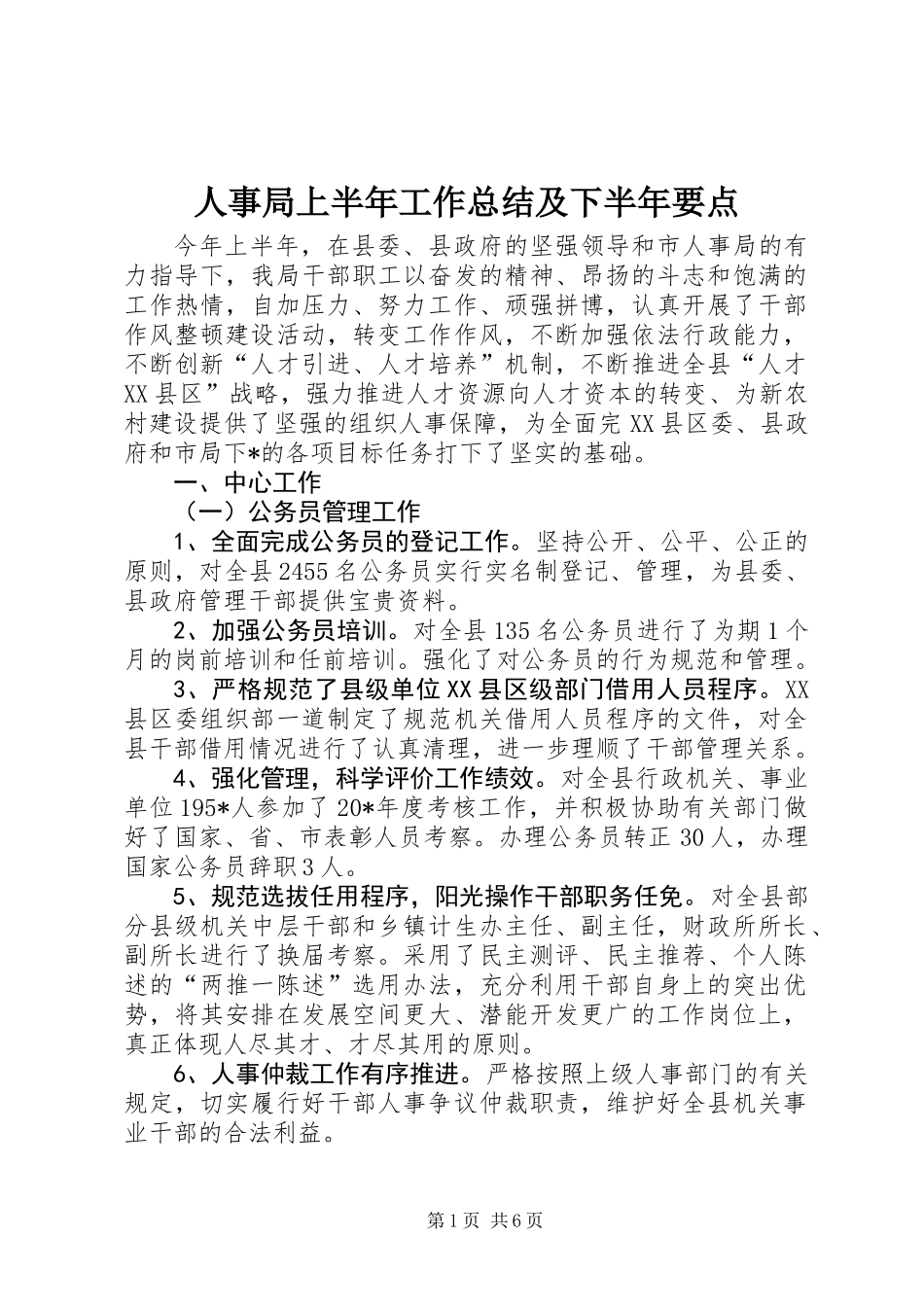 人事局上半年工作总结及下半年要点_第1页