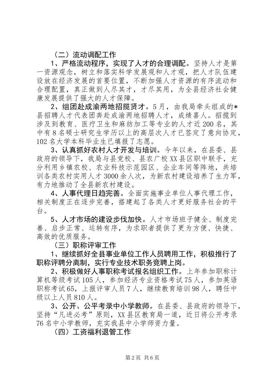 人事局上半年工作总结及下半年要点_第2页