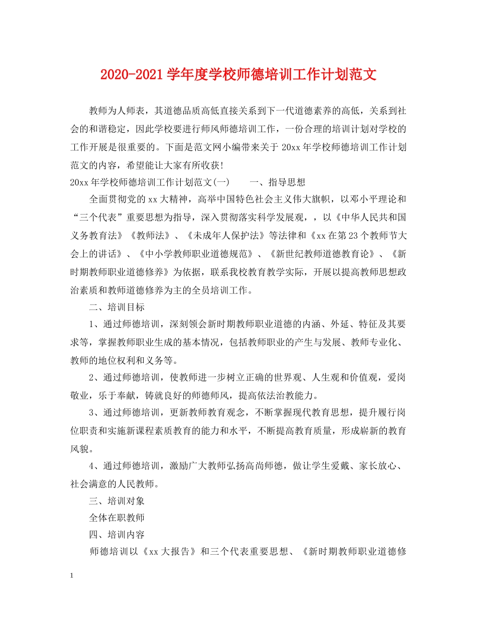2020-2021学年度学校师德培训工作计划范文 _第1页