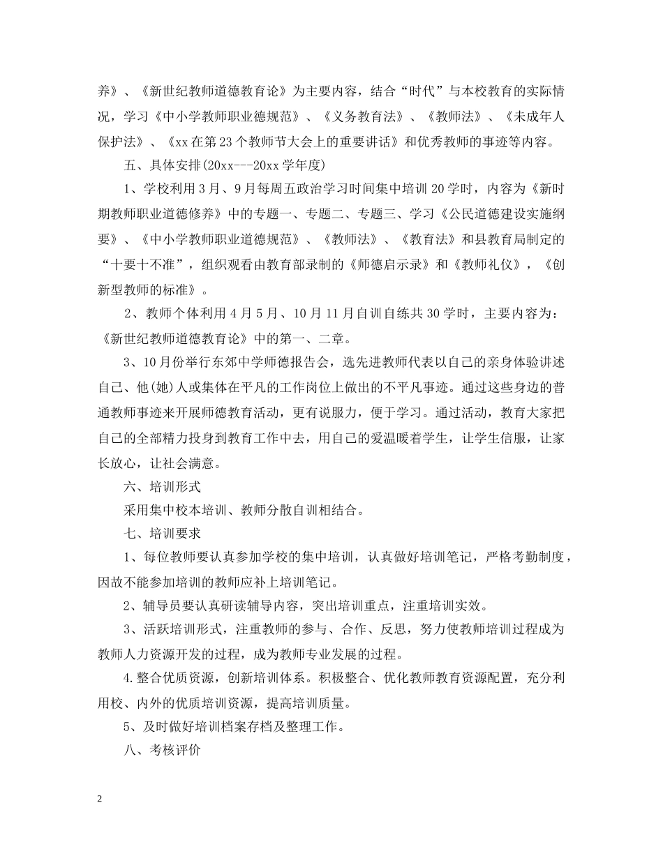 2020-2021学年度学校师德培训工作计划范文 _第2页