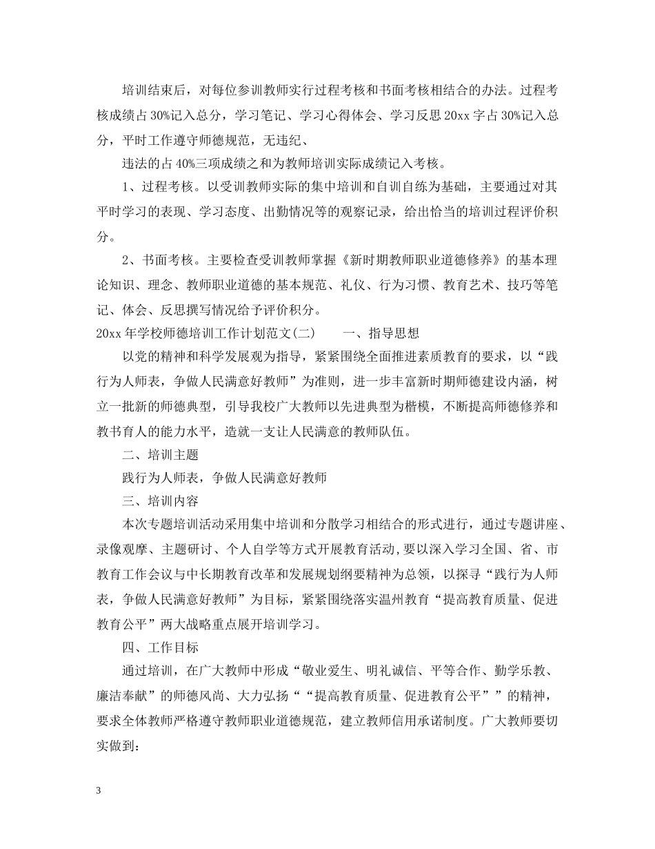 2020-2021学年度学校师德培训工作计划范文 _第3页