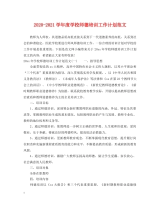 2020-2021学年度学校师德培训工作计划范文 