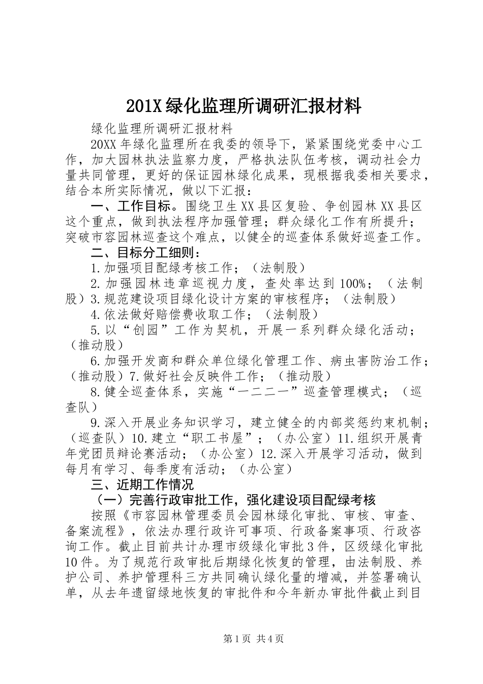 201X绿化监理所调研汇报材料_第1页