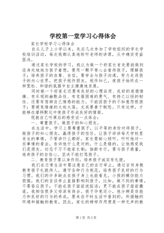 学校第一堂学习心得体会 