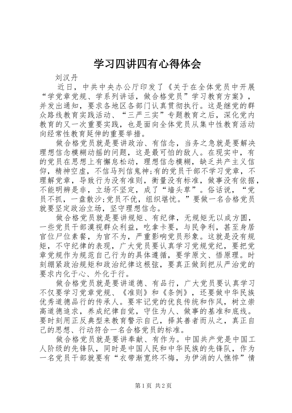学习四讲四有心得体会 _第1页