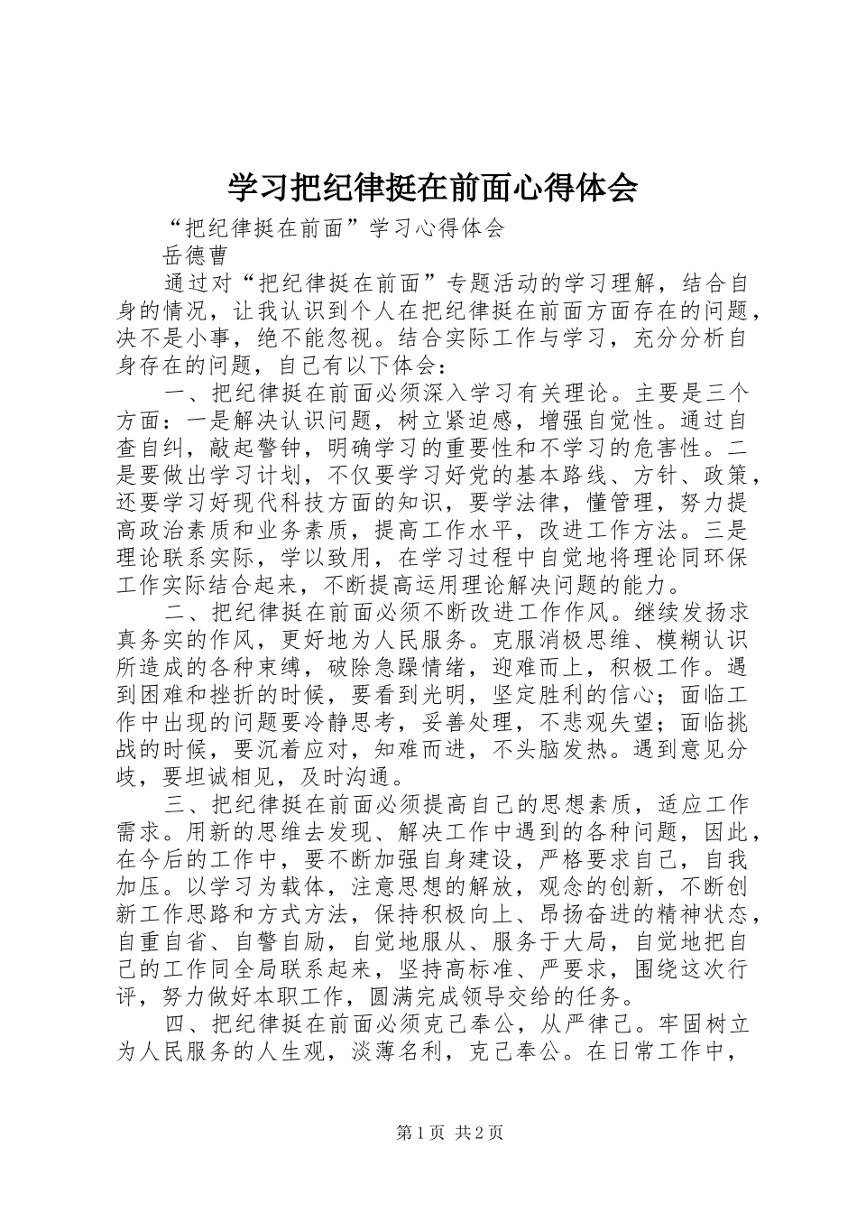 学习把纪律挺在前面心得体会 _第1页