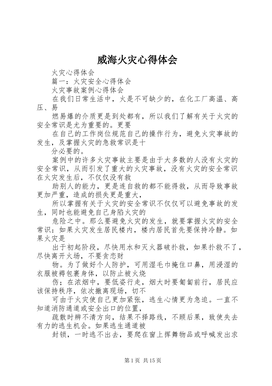 威海火灾心得体会 _第1页