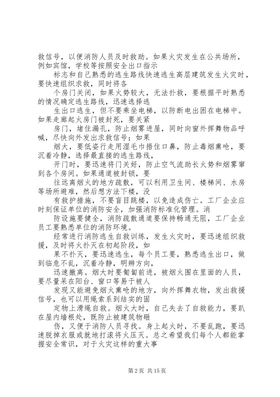 威海火灾心得体会 _第2页