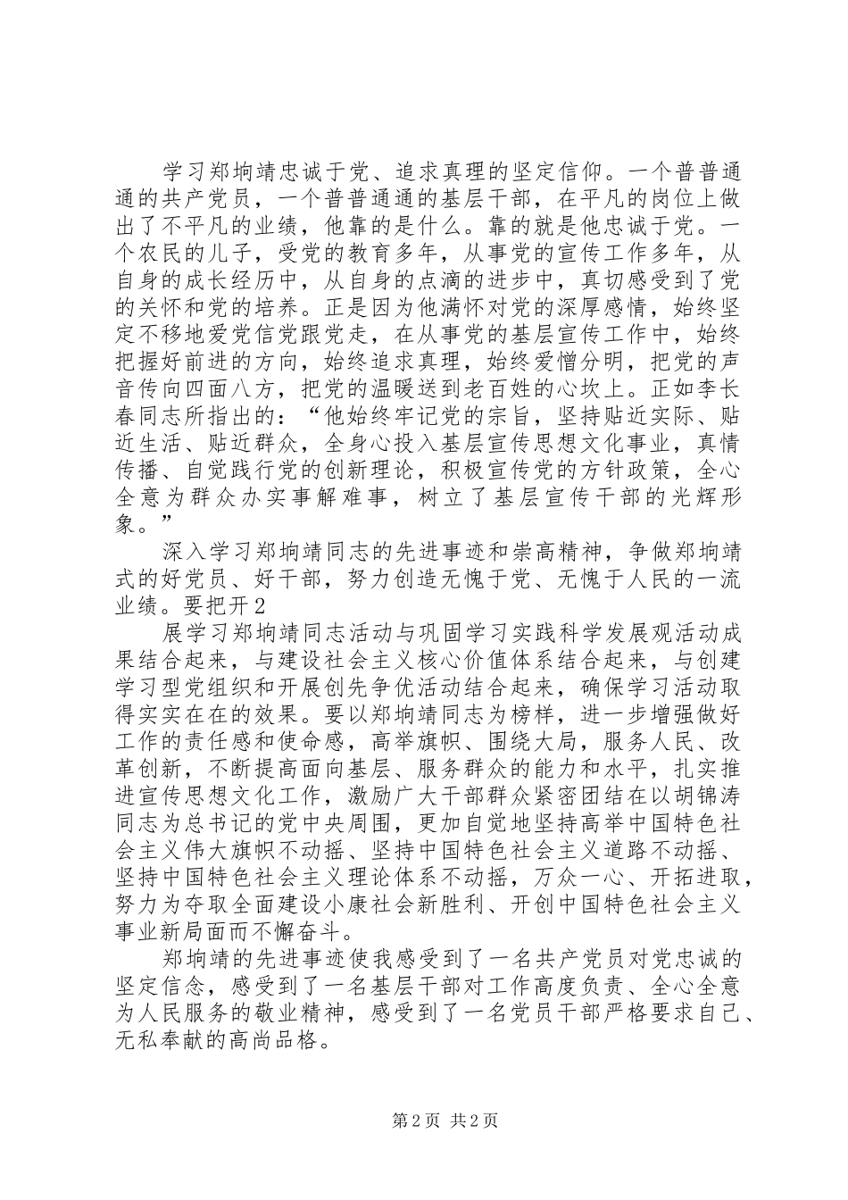 学习郑垧靖先进事迹心得体会1 _第2页