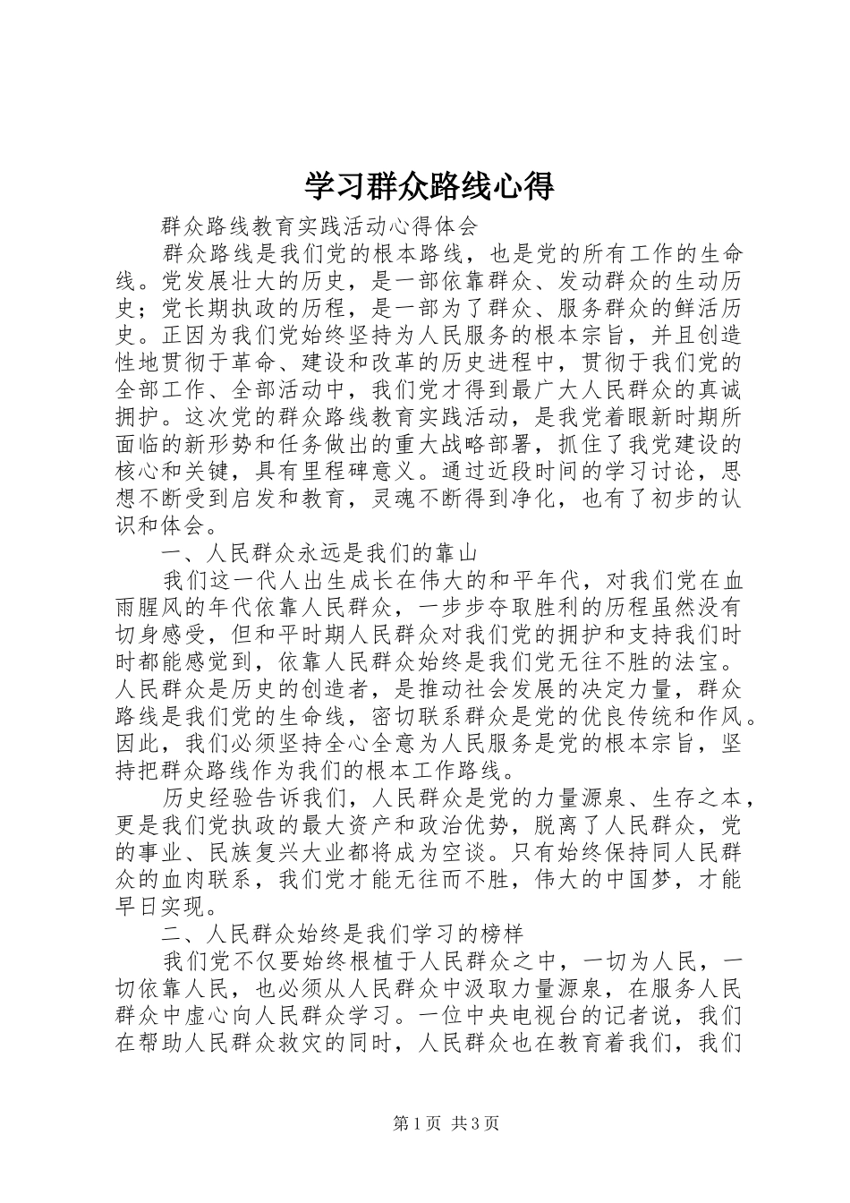 学习群众路线心得 _第1页