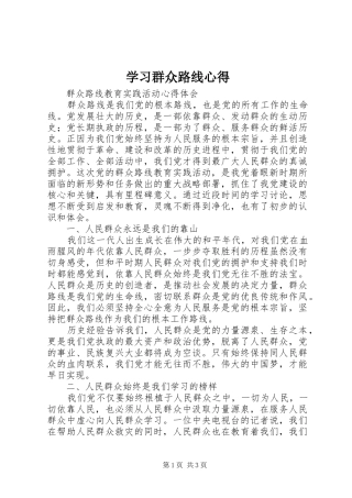 学习群众路线心得 