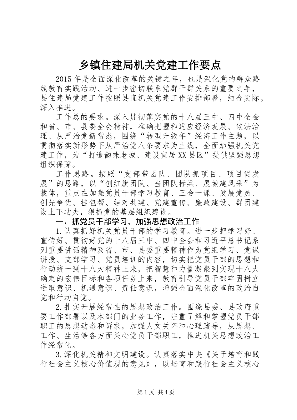 乡镇住建局机关党建工作要点_1_第1页