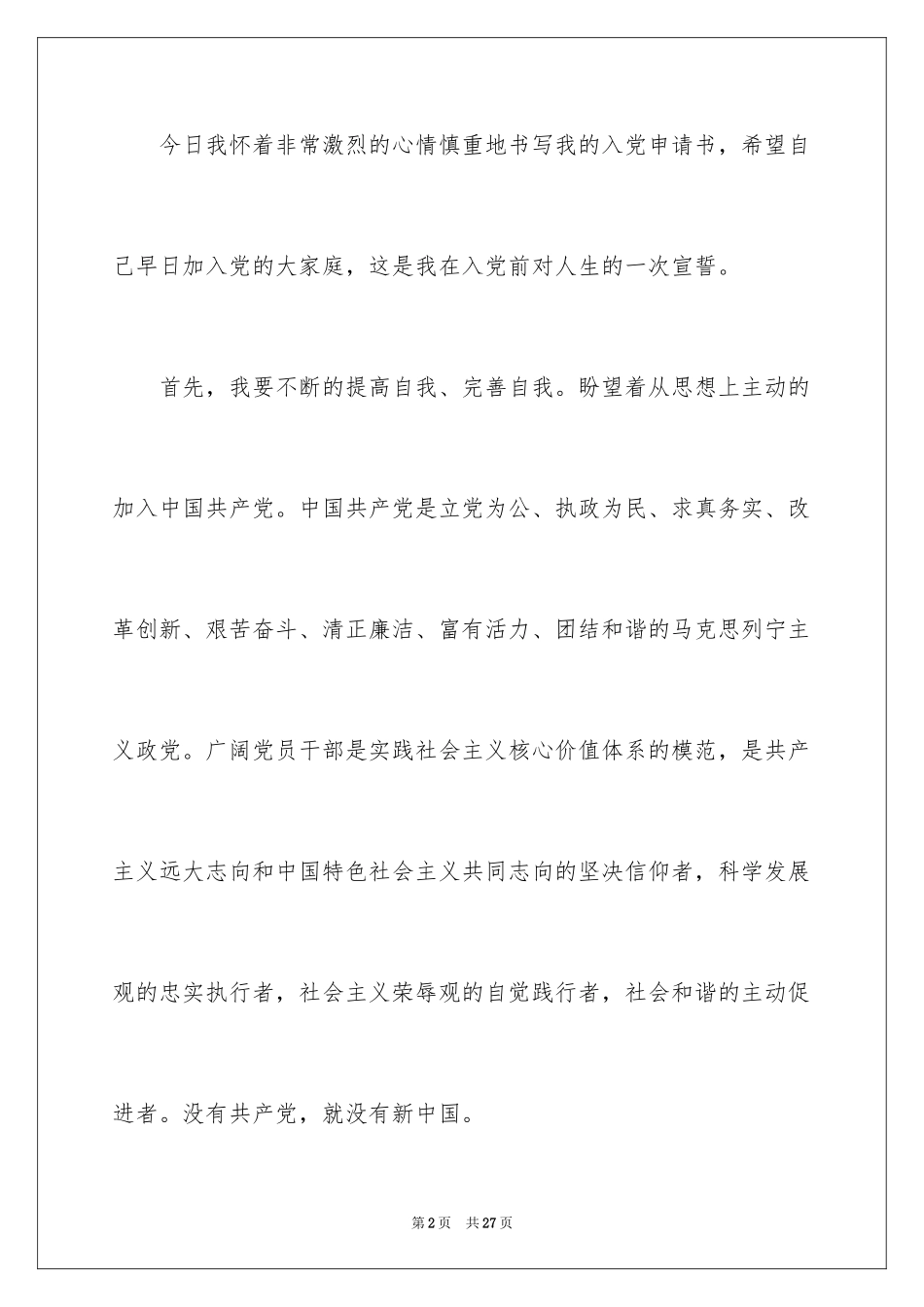 2024优秀大二入党申请书_1_第2页