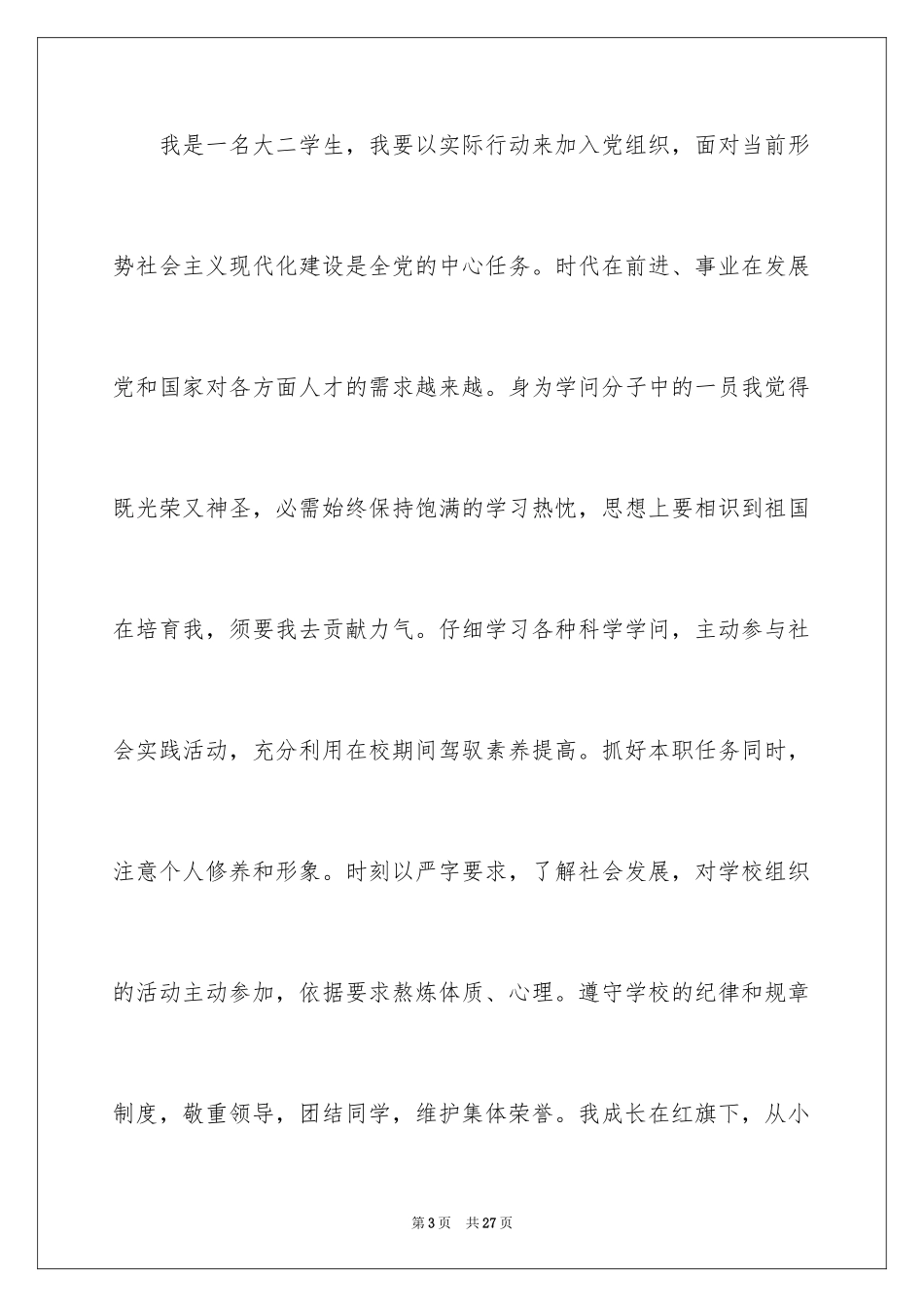 2024优秀大二入党申请书_1_第3页