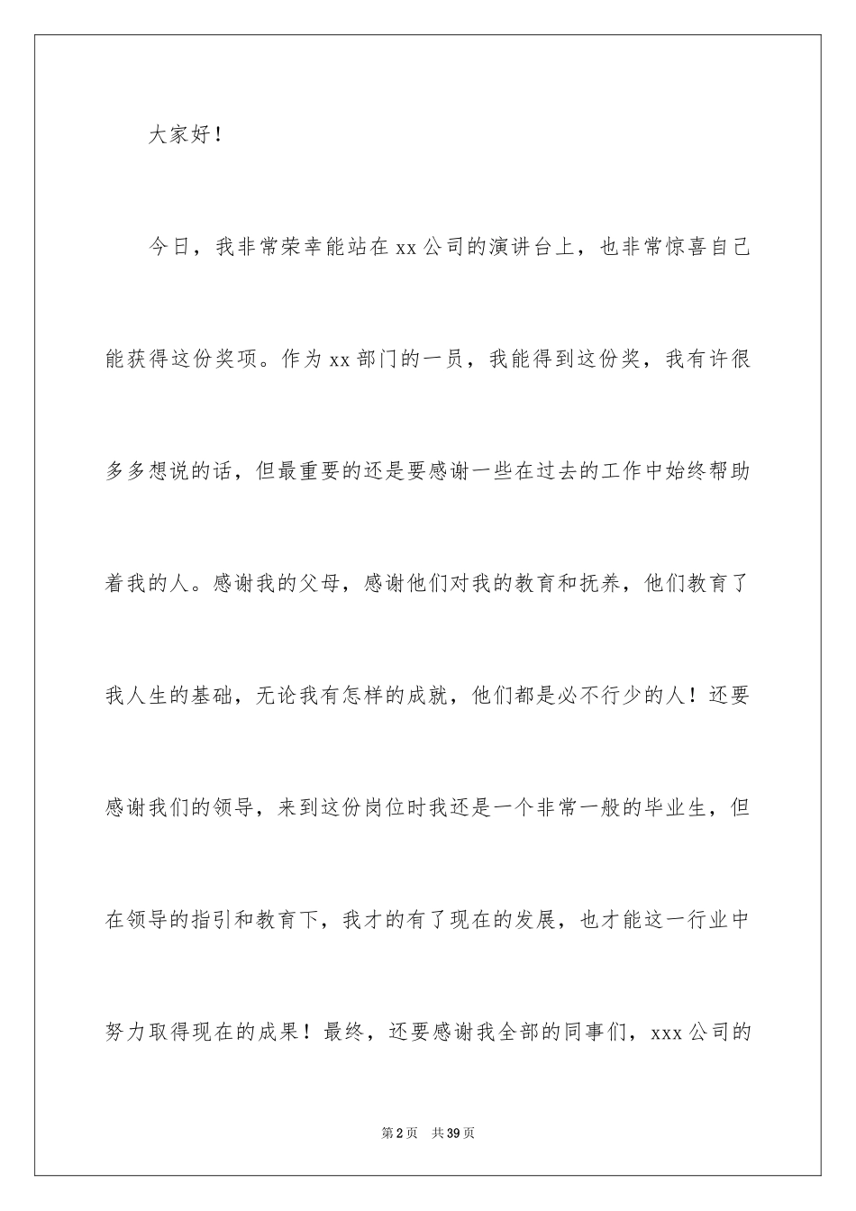 2024公司员工获奖感言_7_第2页