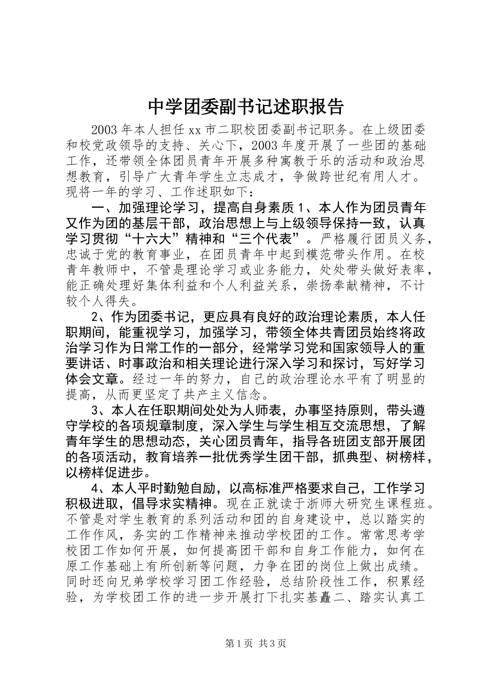 中学团委副书记述职报告_第1页