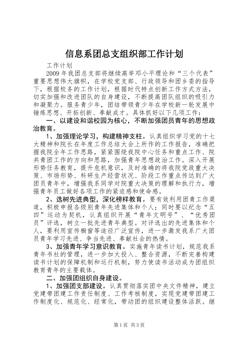 信息系团总支组织部工作计划_第1页