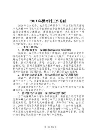 201X年黑南村工作总结