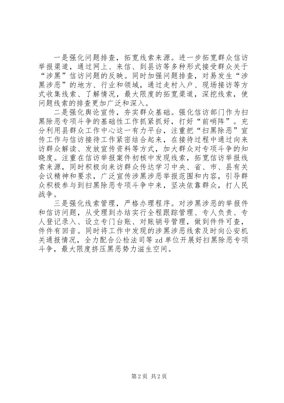 信访局关于开展扫黑除恶专项斗争的工作总结_第2页