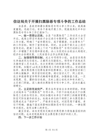 信访局关于开展扫黑除恶专项斗争的工作总结