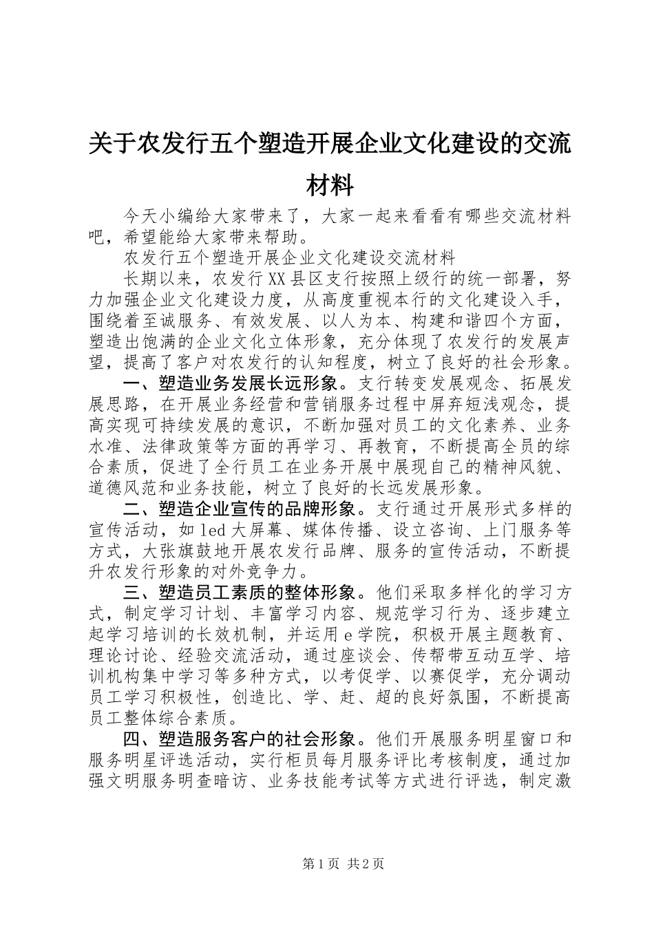 关于农发行五个塑造开展企业文化建设的交流材料_第1页