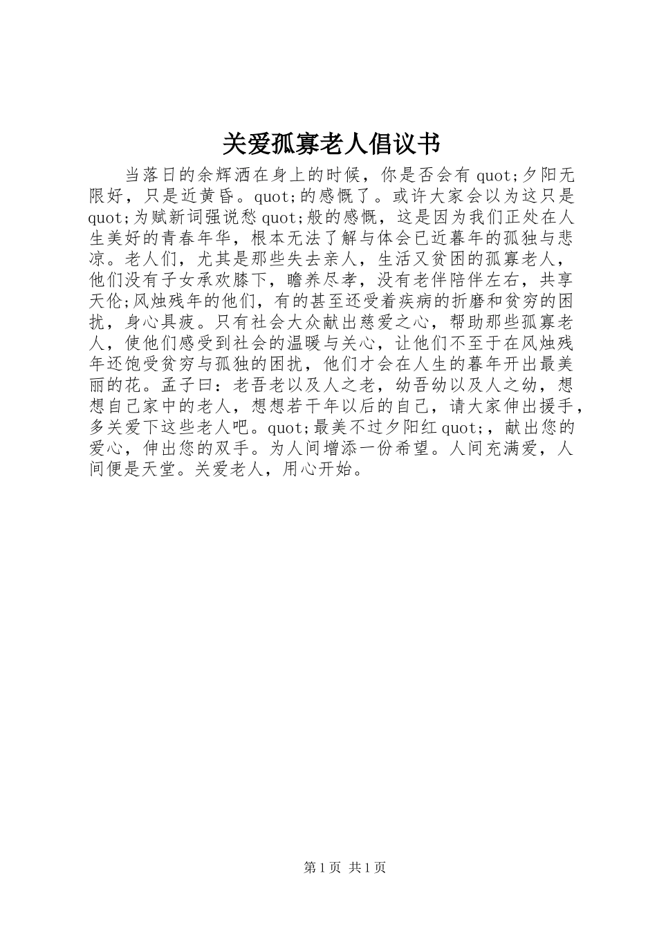 关爱孤寡老人倡议书 (3)_第1页