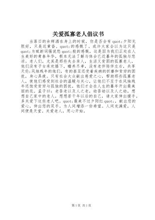 关爱孤寡老人倡议书 (3)
