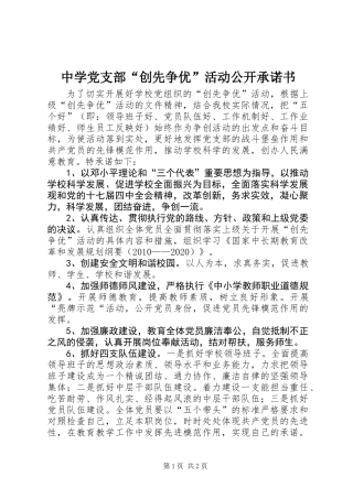 中学党支部“创先争优”活动公开承诺书