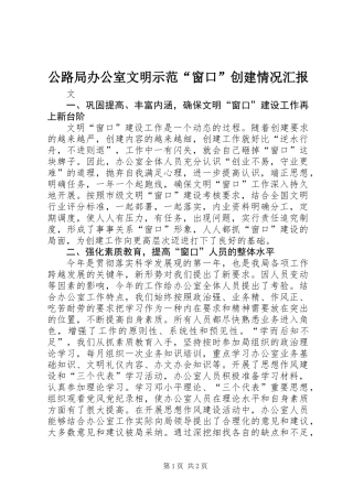公路局办公室文明示范“窗口”创建情况汇报