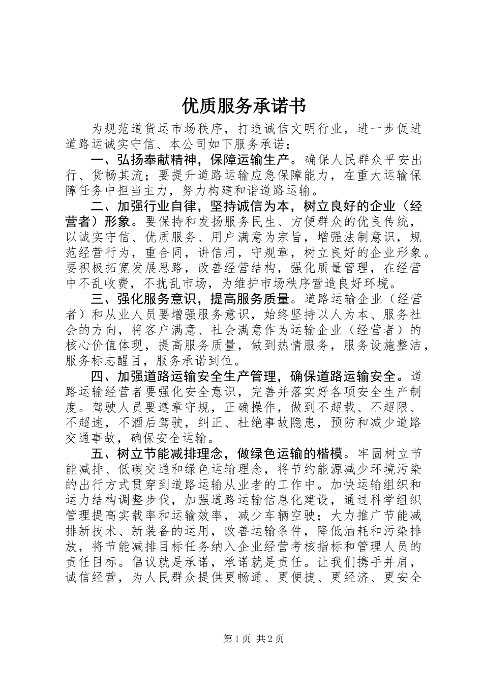 优质服务承诺书 (2)_第1页