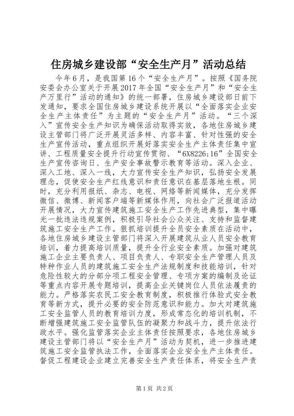 住房城乡建设部“安全生产月”活动总结_第1页