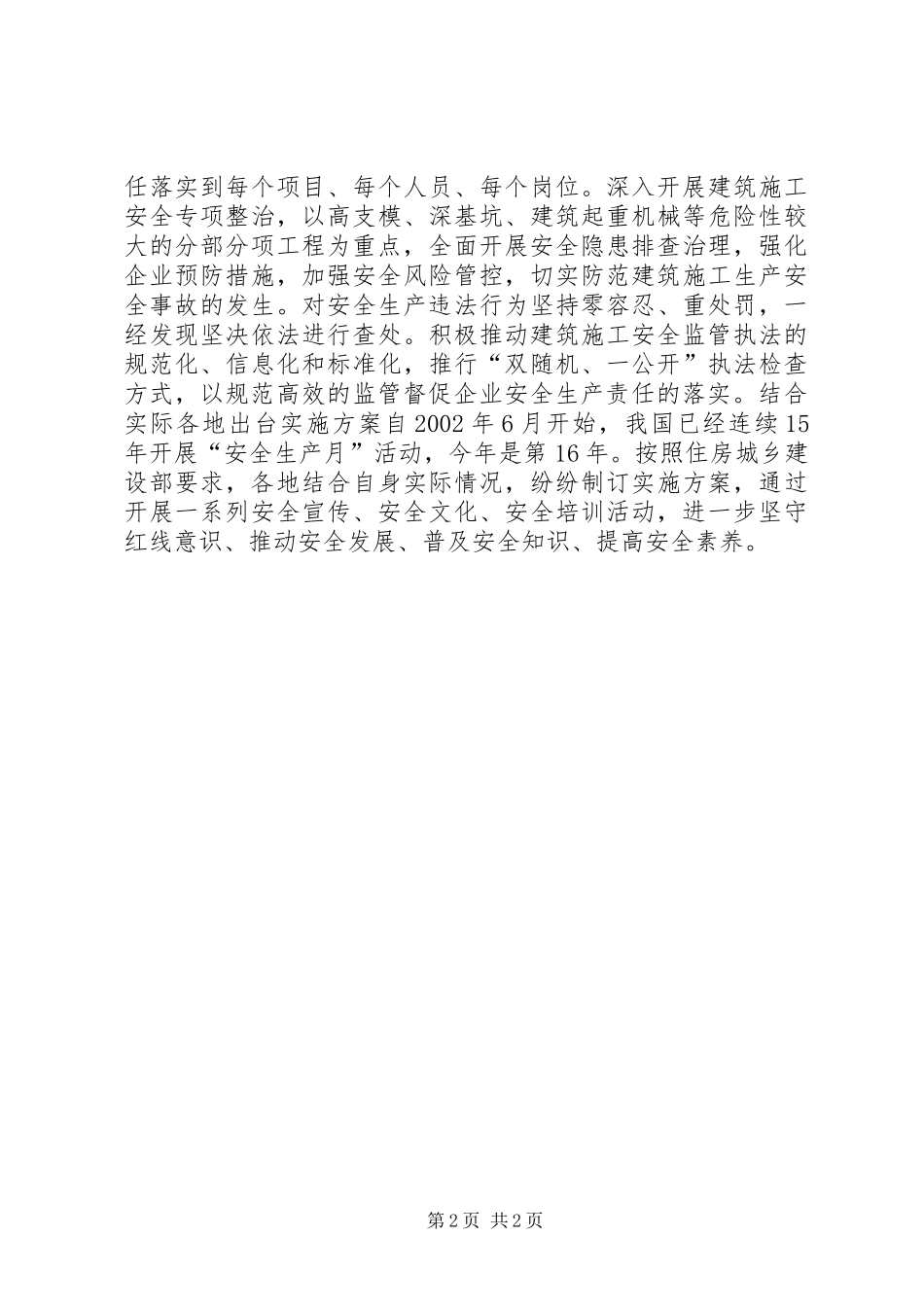 住房城乡建设部“安全生产月”活动总结_第2页