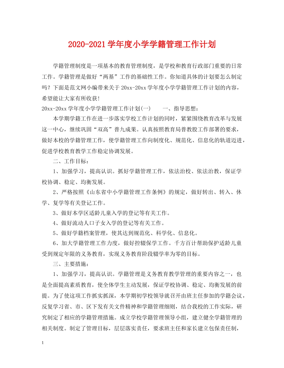 2020-2021学年度小学学籍管理工作计划 _第1页