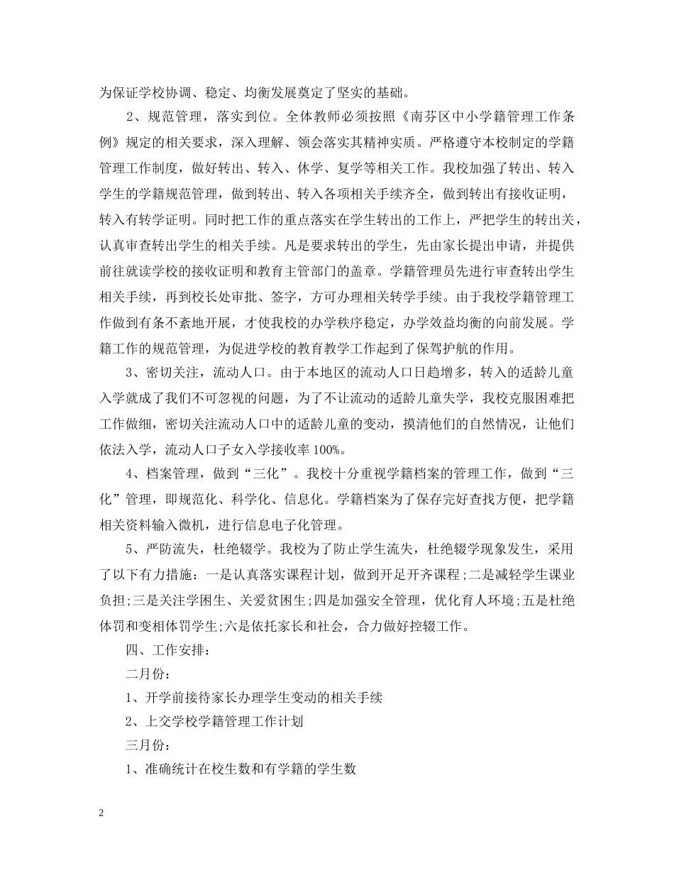 2020-2021学年度小学学籍管理工作计划 _第2页
