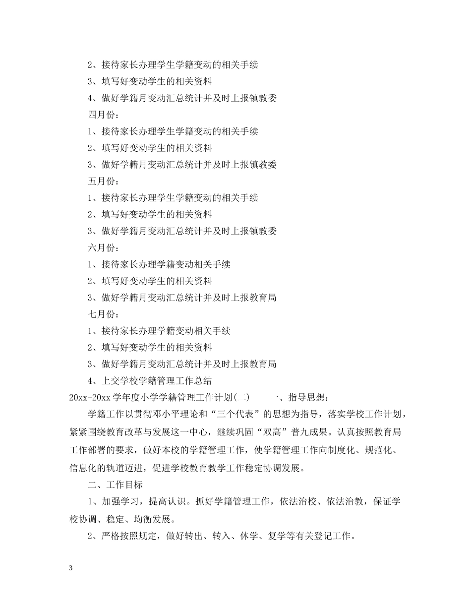 2020-2021学年度小学学籍管理工作计划 _第3页