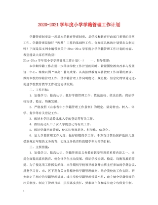 2020-2021学年度小学学籍管理工作计划 