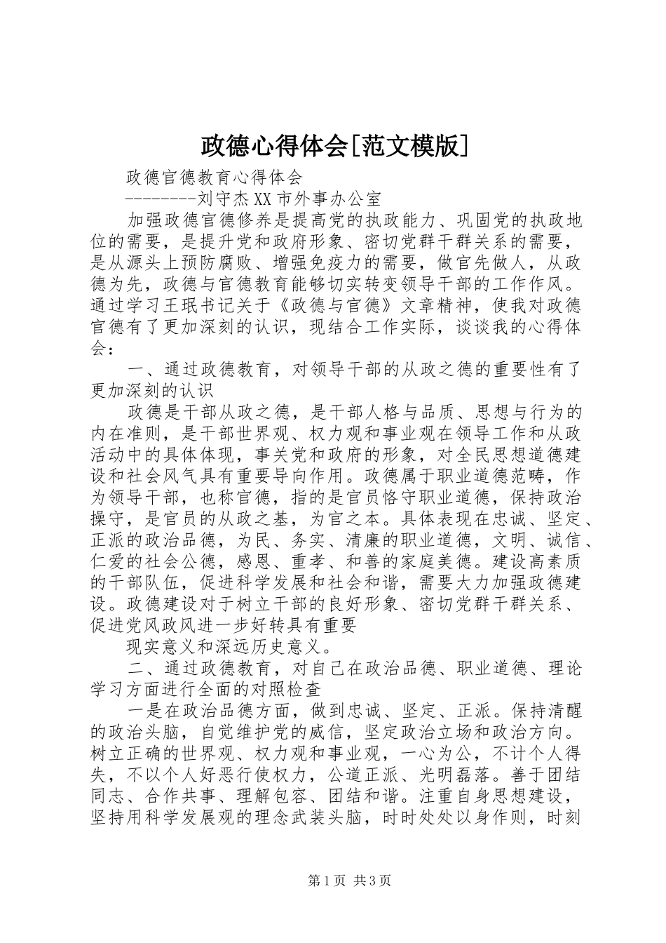 政德心得体会[范文模版] _第1页