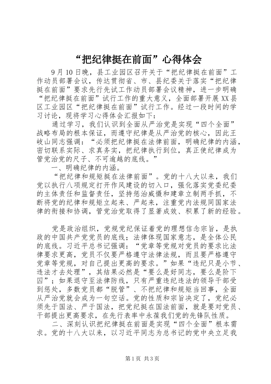 “把纪律挺在前面”心得体会 _第1页