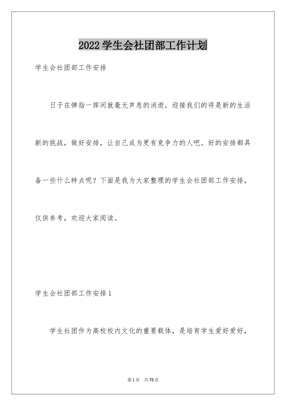 2024学生会社团部工作计划_1_第1页