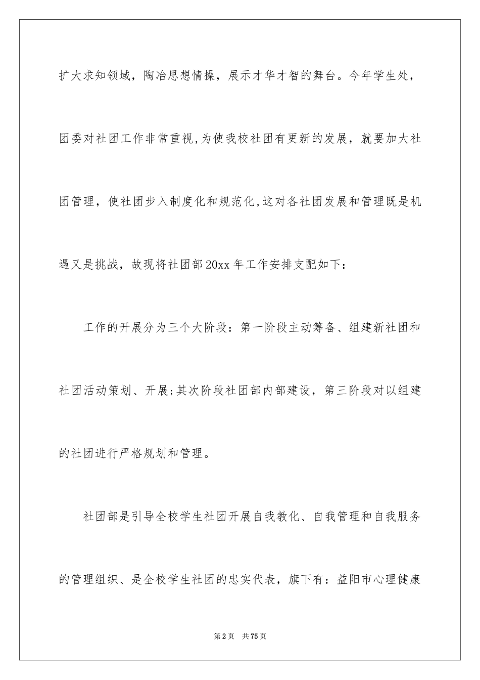 2024学生会社团部工作计划_1_第2页