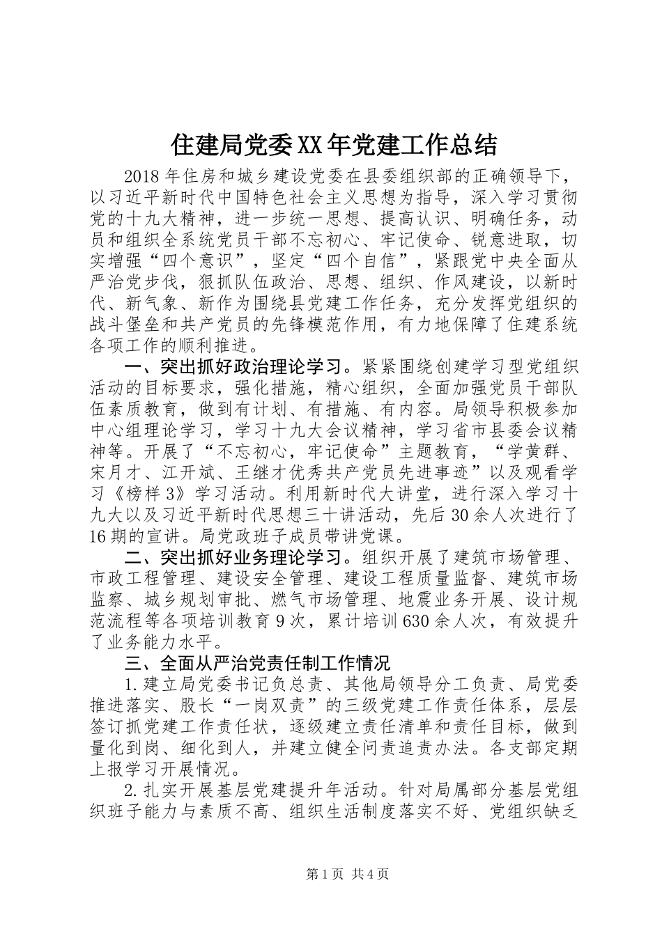 住建局党委XX年党建工作总结_第1页