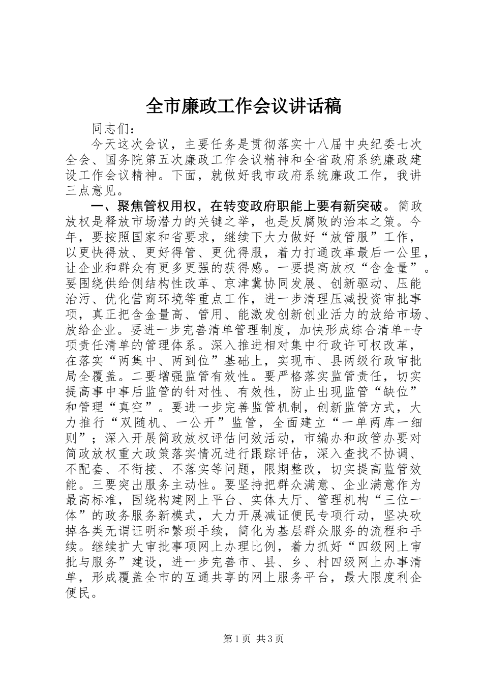 全市廉政工作会议讲话稿_第1页