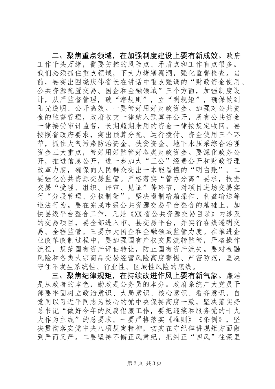 全市廉政工作会议讲话稿_第2页