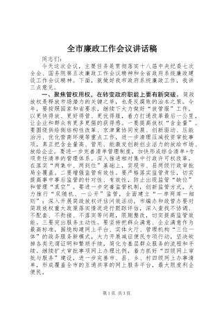 全市廉政工作会议讲话稿