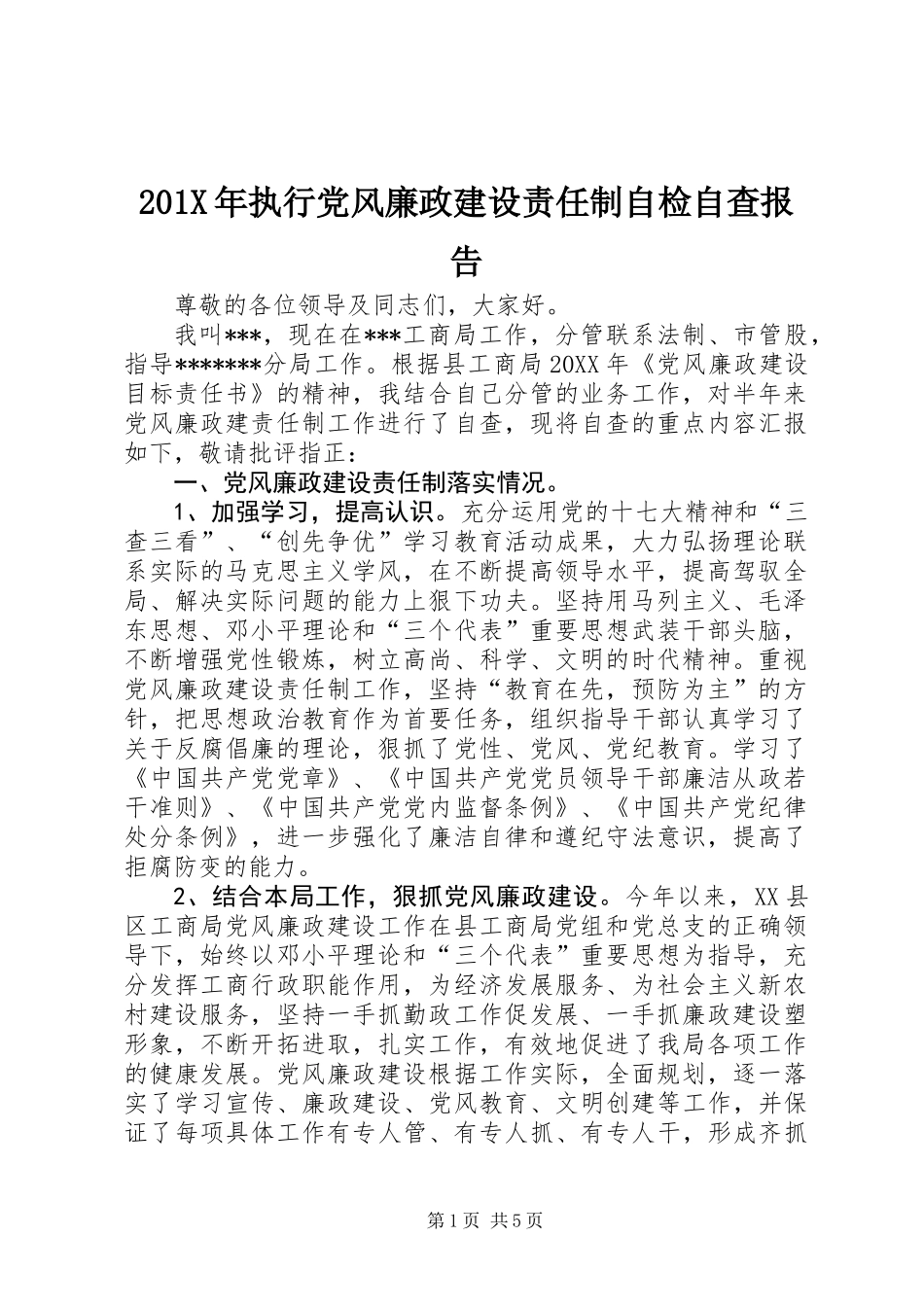 201X年执行党风廉政建设责任制自检自查报告_第1页