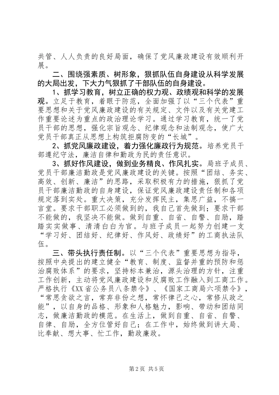 201X年执行党风廉政建设责任制自检自查报告_第2页
