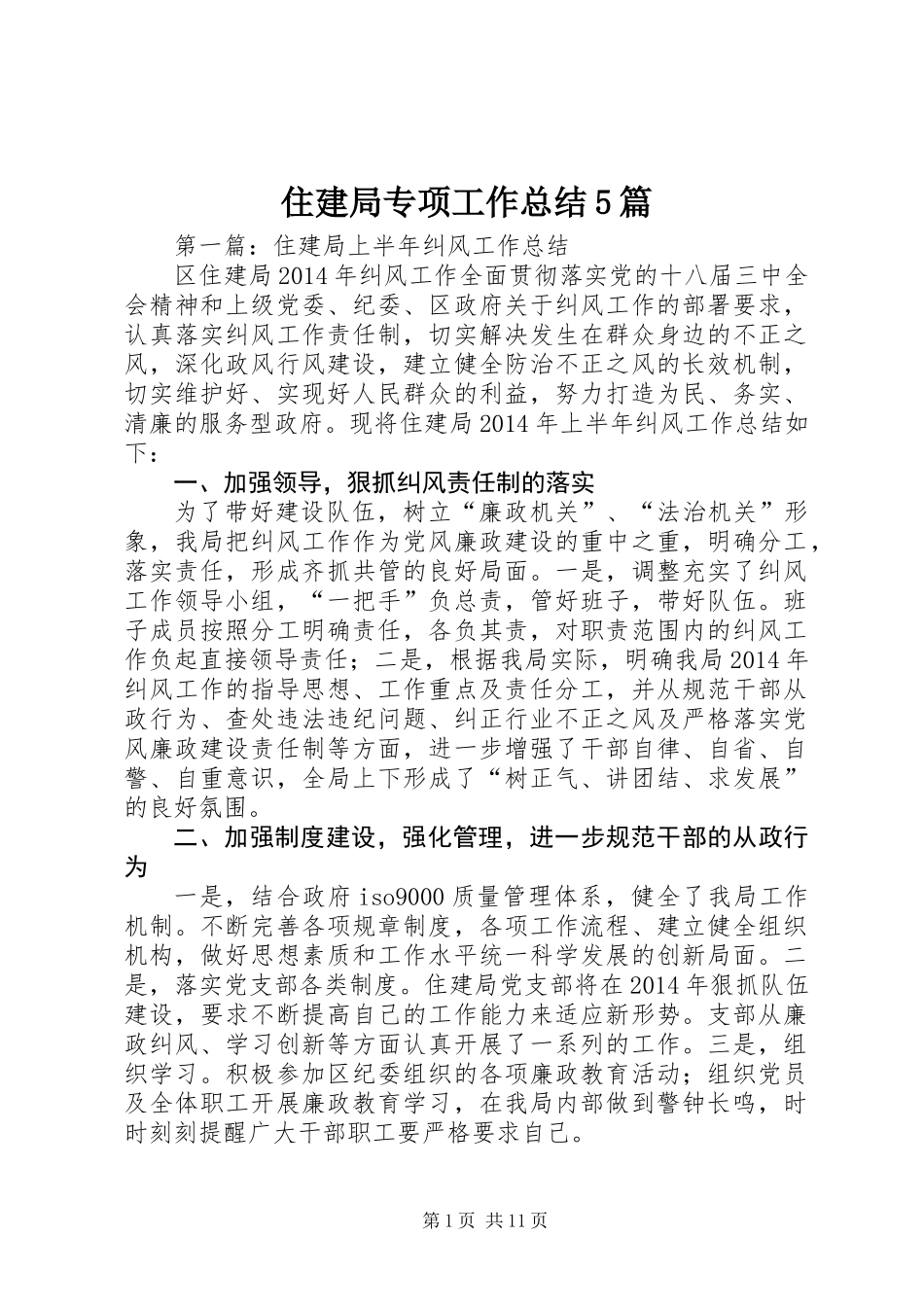 住建局专项工作总结5篇_第1页