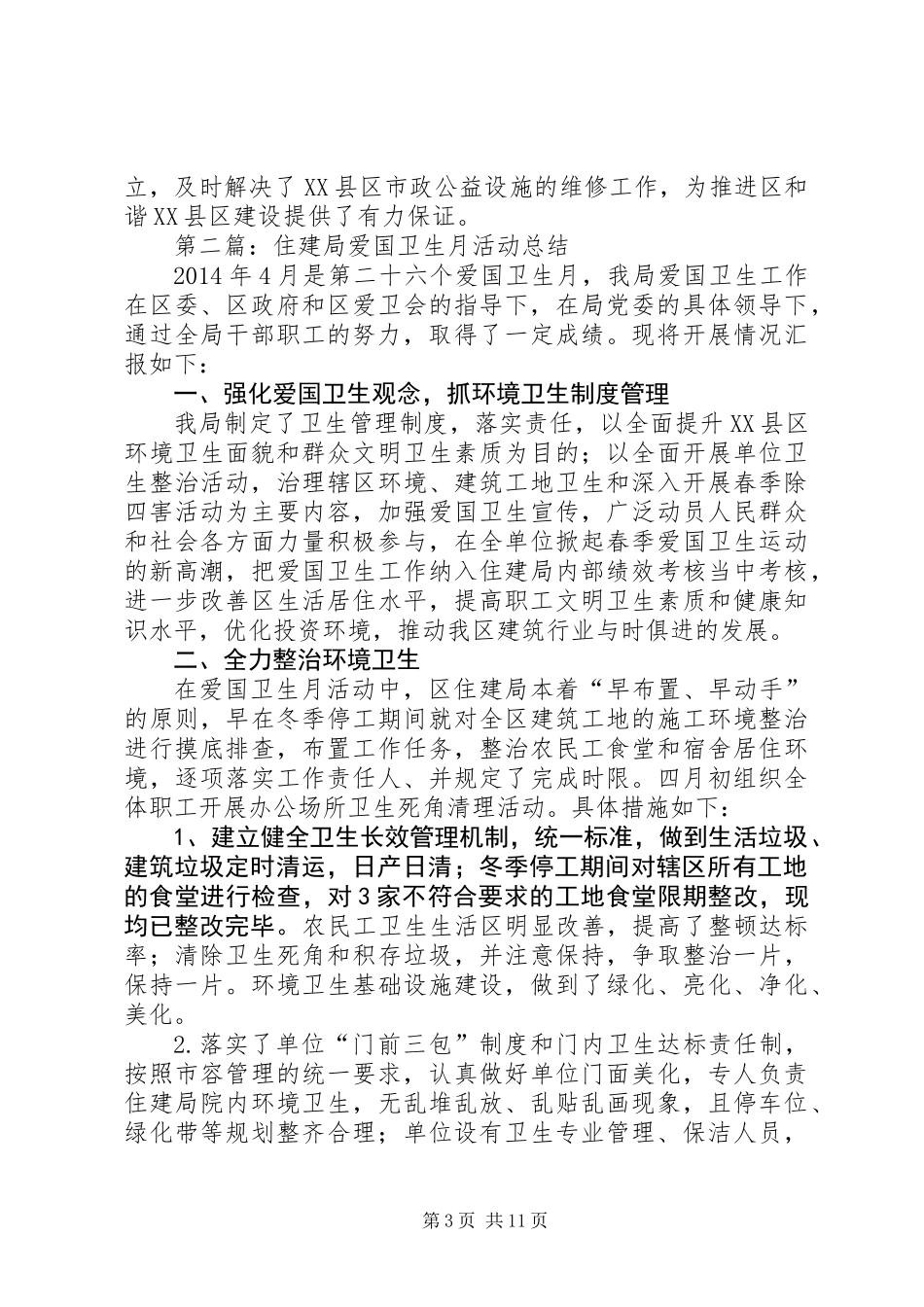 住建局专项工作总结5篇_第3页