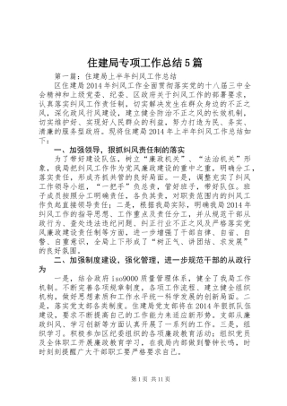 住建局专项工作总结5篇