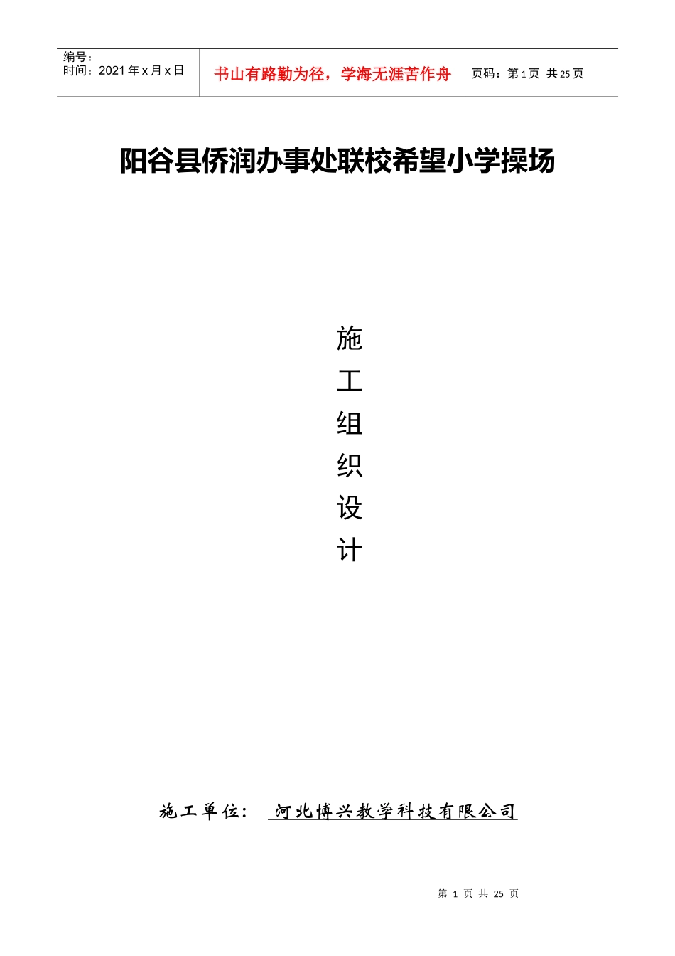 阳谷县侨润办事处联校塑胶跑道施工方案_第1页